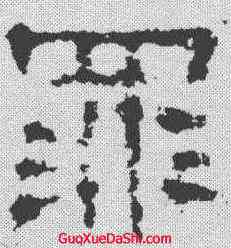罪,楊震碑 ,書法字典